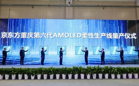 京东方重庆第6代AMOLED（柔性）生产线正式量产