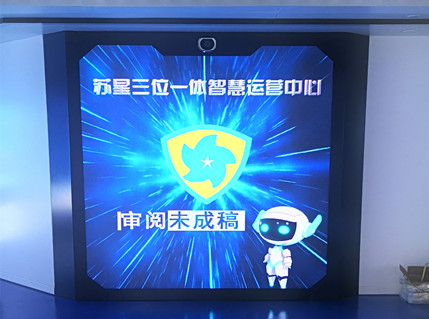 苏星物业智慧运营中心