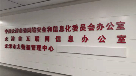 雷达墙面互动案例_天津市梅地亚网信办