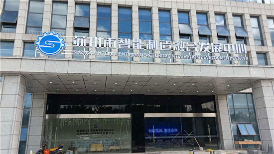 苏州市智能制造融合发展中心现场图