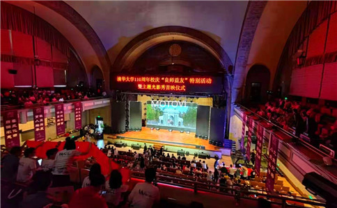 清华大学110周年校庆晚会现场