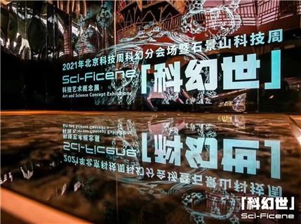 2021首钢·“科幻世”科技艺术概念展