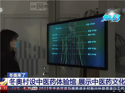 中医药体验馆亮相北京冬奥村：打造中华优*秀传统文化传播的新范式