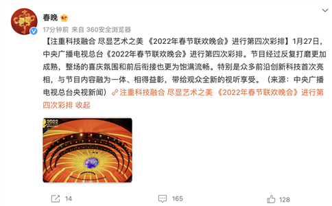 《2022 年春节联欢晚会》进行第四次彩排，采用 XR / AR / 全息扫描 / 8K 裸眼 3D 呈现等新技术